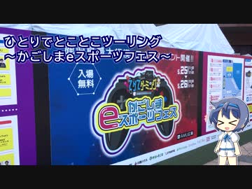 ひとりでとことこツーリング94　～てゲてゲーミング　かごしまeスポーツフェス～