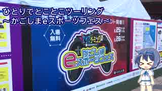ひとりでとことこツーリング94　～てゲてゲーミング　かごしまeスポーツフェス～