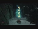 【SEKIRO】命を賭して、御子を衛る！【初見】第15律儀