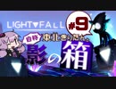 【Light Fall】自称東北きりたんと影の箱＃9【VOICEROID実況】
