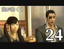 【実況】金と暴力と龍が如く０【２４】