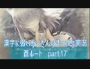 SummerPocketsを実況する30代 蒼ルート part17