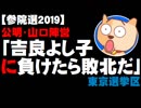 【参院選2019】東京選挙区・公明「吉良よし子に負けたら敗北だ」