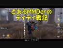 とあるMMDerのティティ戦記まとめ3