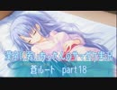 SummerPocketsを実況する30代 蒼ルート part18