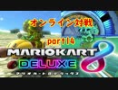 【実況】マリオカート8DELUXEをやりまSHOW オンライン対戦 part14