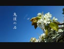 【東北きりたん】鬼護の石【創作昔話】