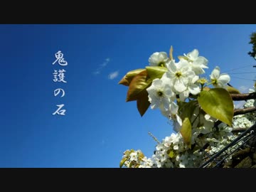 【東北きりたん】鬼護の石【創作昔話】