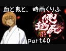 【乱屍】血と鬼と、時雨くりふ part40【生声注意】