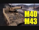 【WoT：M40/M43】ゆっくり実況でおくる戦車戦Part573 byアラモンド