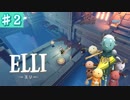 #2【ELLI-エリ-】凡プレイヤーの謎解きアクションファンタジー【Nintendo Switch】