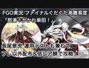 【FGO実況】ファイナルぐだぐだ高難易度「怒涛！かかれ柴田！」長尾景虎運用テストも兼ねてフレ以外配布&低レア鯖で攻略