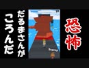 【最新SNS話題急上昇アプリ】リアルだるまさんがころんだ、touch the wall実況
