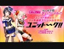 ラブライブ！虹ヶ咲学園スクールアイドル同好会 ユニット結成記念３ヶ月連続スペシャル生放送「ユニット～～ク！！」