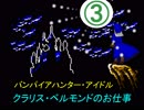 バンパイアハンター・アイドル　　クラリス・ベルモンドのお仕事　③　　【デレステ×悪魔城伝説】