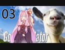[GoatSimulator]茜ちゃんがヤギになるんだよおおおぉぉぉ！(Part03)【voiceroid実況】