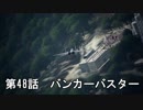 【エースコンバット７】まったりブルー Part 48 【実況】