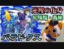 【モンスト実況】逆理の化身 新轟絶パラドクス 初降臨！【初日】