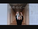 【喰子】阿吽のビーツ【踊ってみた】