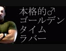 本格的♂ゴールデンタイムラバー