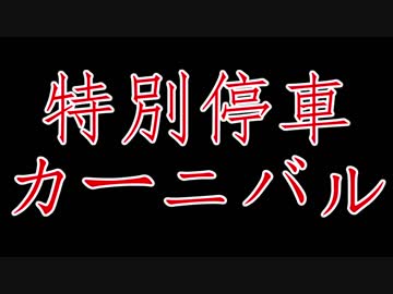 迷列車で行こう 名鉄時刻表編 第一回 2000年のカオスな列車たち #1 名古屋本線編