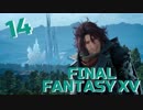 【実況】光を求めて FINAL FANTASY XV【FF15】Part.14