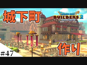 【ドラクエビルダーズ2】ゆっくり島を開拓するよ part47【PS4pro】
