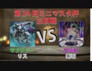 【ミニマスタ杯】サブテラーVS魔神儀【第24回大会三回戦】
