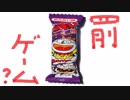 生放送の罰ゲームでうまい棒16本買って食べてみた！