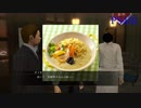 龍が如く5 タツヤの3分間厨房ハッキング【札幌】