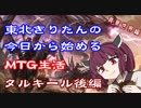 東北きりたんの今日から始めるMTG生活　背景世界編　タルキール後編　物語パート