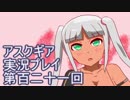 失われた記憶を求めてアスクギア実況プレイpart121