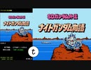 【16Fの】FC TAS ナイトガンダム物語 4:55.65【短縮】