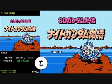 【16Fの】FC TAS ナイトガンダム物語 4:55.65【短縮】