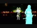 【千代金丸】鏡花水月【人力刀剣乱舞】