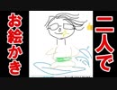 【最新SNS話題急上昇アプリ】二人で一つの絵を完成させよう！お絵かきコラボ！実況