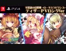 【PS4 / Nintendo Switch】不思議の幻想郷-ロータスラビリンス-  PV2