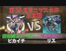 【ミニマスタ杯】魔術師ズァークVSサブテラー【第25回大会三回戦】