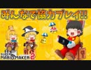 【ゆっくり実況】ゆっくり達のスーパーマリオメーカー2 Part4