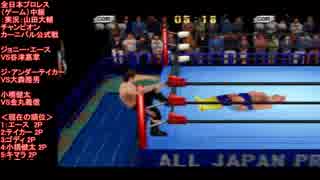 ジョニー・エースVS谷津嘉章 ( Ace VS Yatsu)チャンピオンカーニバル前半戦　全日本プロレス（ゲーム）中継