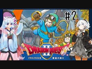 【VOICEROID実況】ロトのトロトロ勇者あかり#2【ドラクエ2】