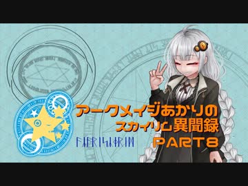 アークメイジあかりのスカイリム異聞録 Part8【紲星あかり実況】