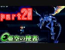 【亜空の使者実況】一般人でも英雄になれるか　part20