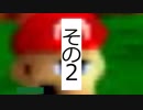 ＜実況プレイ＞スーパーマリオ64で淡々とAボタン5回まで縛り その2