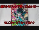 【閲覧注意】週刊少年ジャンプ買ってみたけど…なにこれ…どうなってるの？