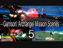 Garrison: Archangel　ミッションシーン集#5