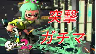 S+の立ち回りでガチマッチ #2 【スプラトゥーン2】