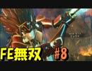 【実況】ファイアーエムブレムを知らなくて楽しめるFE無双part8【ファイアーエムブレム無双】