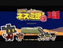 【サバクのネズミ団！改。】ゆっくり黄金郷道中記【3話】