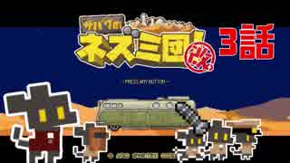 【サバクのネズミ団！改。】ゆっくり黄金郷道中記【3話】